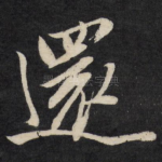 还
