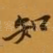 知