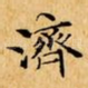濟