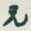 兄