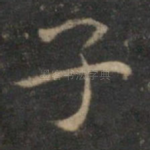子