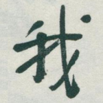我