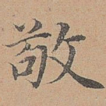 敬