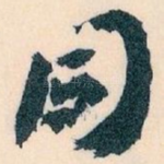同