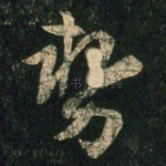 势