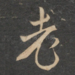 老