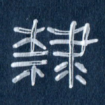 隶