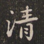 清