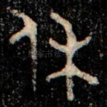 休