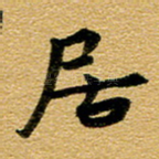 居