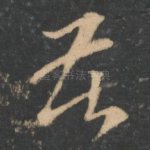 苦