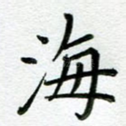 海