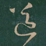 送