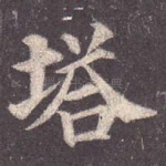 塔
