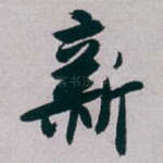 新