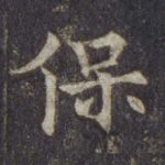 保