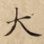 大