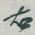右