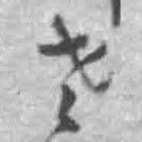 老