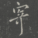 寄