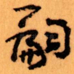 嗣