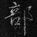 部