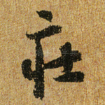 㽵