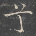 兮