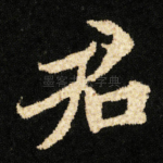 君