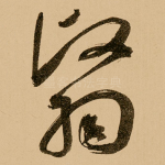 翳