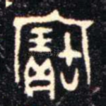 寶