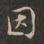因