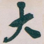 大