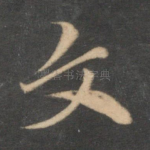 文