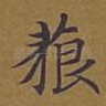 藐