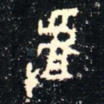 揸