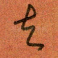 去