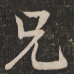 兄