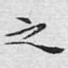 之