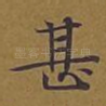 甚