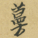 蔓