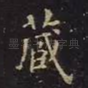 藏