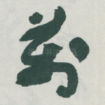 萬