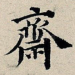斋