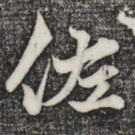 佐