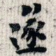 遂