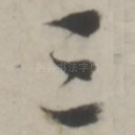 三