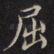 屈