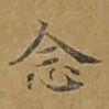 念