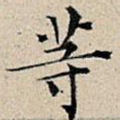 等